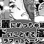 【有料記事案内】春麗にめっちゃ延々ヒドいことする漫画 ラフ 1-3ページ