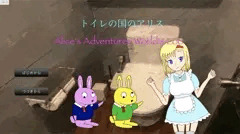 トイレの国のアリス