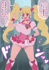 口止めのために身体を許しちゃうキュアピーチ