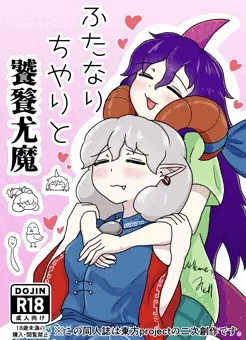 「ふたなりちやりと饕餮尤魔」サンプル
