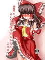 霊夢ちゃんがみんなに搾り取られる本 2日目