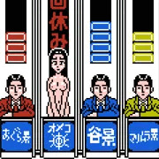 クイズ全裸で立ってなさい