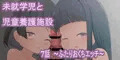 【オリジナル】未就学児と児童養護施設　第7話