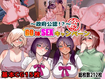 政府公認！？gotosexキャンペーン！！というCG集の宣伝です！