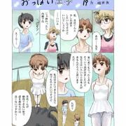 連載19「おっぱい王子」