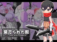 棄てられた館～ショタ冒険者・膨乳膨玉改造魔物出産～