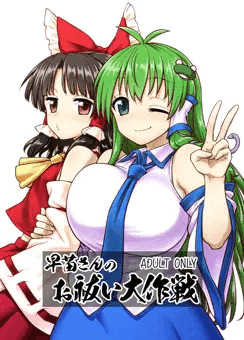 C95『早苗さんのお祓い大作戦』サンプル