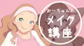 おーちゃんのメイク講座