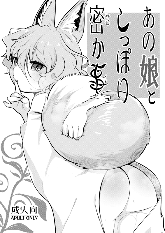 あの娘としっぽり密か事