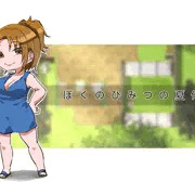 『ぼくのひみつの夏休み』ファンアート