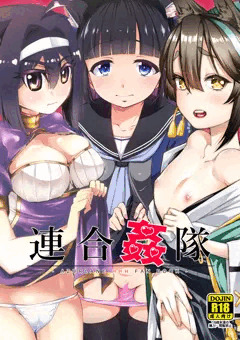 C95新刊その2『連合姦隊』
