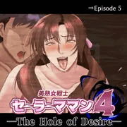 『美熟女戦士セーラーママン4 番外編』のご案内