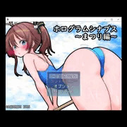 ミニゲーム　ホログラムシナプス～まつり編～Ver0.01