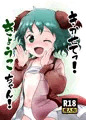 C101新刊　「きかせてっ！きょうこちゃん！」サンプル