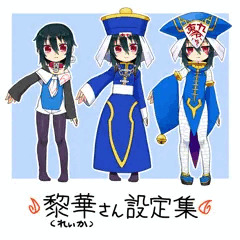 黎華さん設定集