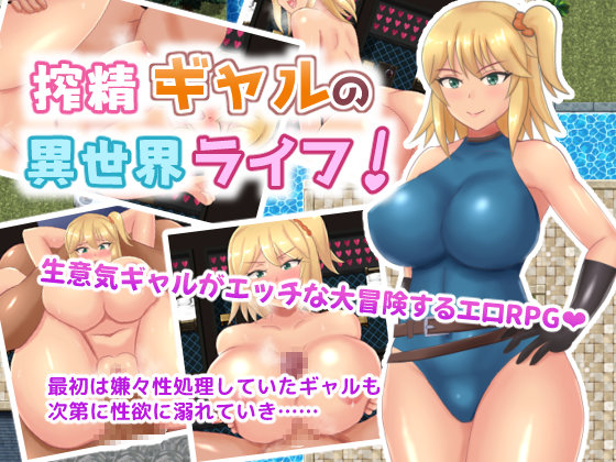 搾精ギャルの異世界ライフ！