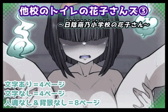 トイレの花子さんシリーズ～日陰萌乃小学校の花子さん～