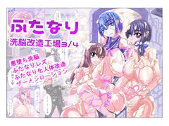 ふたなり洗脳改造工場 3 サンプルまとめ