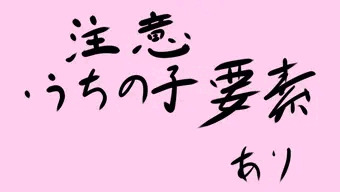 うちの子壁尻