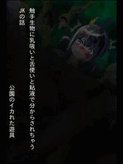 【一枚絵短編】触手生物に乳吸いと舌使いと粘液でわからされちゃうJKの話