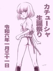カチューシャ生誕祭り2024