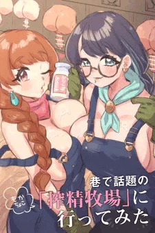 もかちょこ雄牛搾精牧場