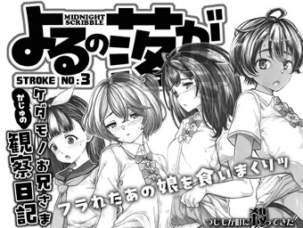 かじゅのケダモノお兄様観察日記