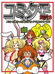 コミタモ2013
