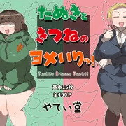たぬき顔＆きつね顔CG集サンプルです。