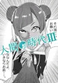 人間の時代 III