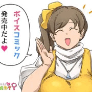 ボイスコミック化しました！