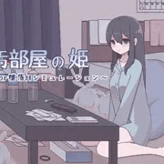 【同人ゲーム】『汚部屋の姫』制作中