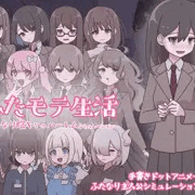 【予告掲載開始！+PV】『ふたモテ生活 ～ふたなり陰キャのハーレムシミュレーション～』