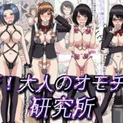 新！大人のオモチャ研究所の予告編をアップロードしました