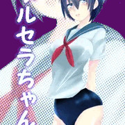 ブルセラちゃん