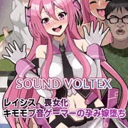 レイシス　喪女化キモモブ音ゲーマーの孕み嫁堕ち【SDVX】