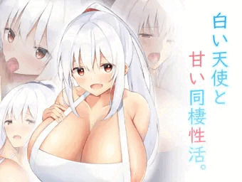 白い天使と甘い同棲性活。
