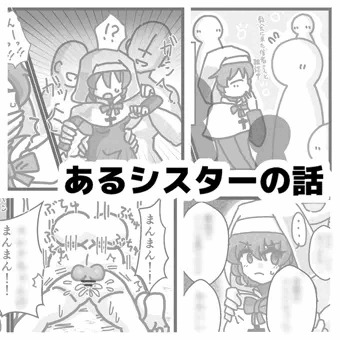 あるシスターの話