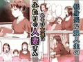 新刊ひとづまマックス！奥さまはゲーム＆セックスフレンド
