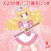 天よりの使い、25周年につき