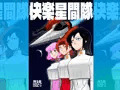 快楽星間隊