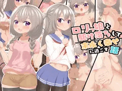 【新作CG集】ロリっ娘と駆け落ちして末永く幸せに過ごす話