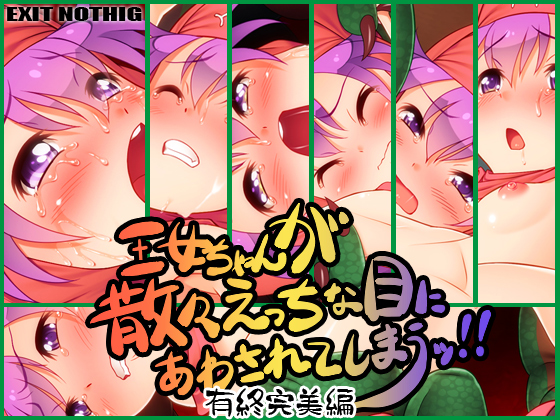 王女ちゃんが散々えっちな目にあわされてしまうッ!! 有終完美編