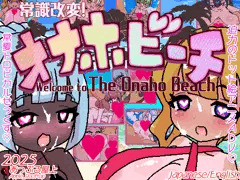 常識改変!オナホビーチ