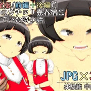 【完全版】昭和のガチロリ売春宿に通っていた時の話。