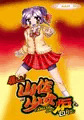 【貢ドル新刊】萌えよ！山佐少女 炉