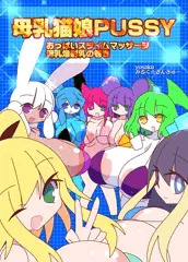 爆乳母乳娘ちゃん表紙仮　製作中