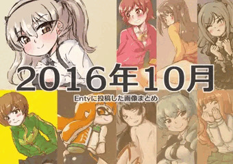 2016年10月にEntyに投稿した画像まとめ