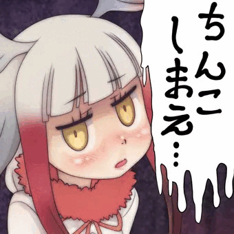 ちんこしまえ(トキ)