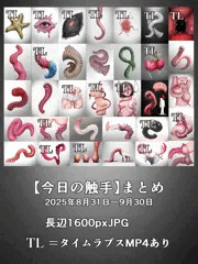 触手まみれ【宣伝】